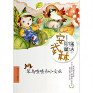 安武林阶梯童话：笨鸟喳喳和小女巫 注音（教育部推荐） 外国儿童文学传记文学  学校图书馆配图1