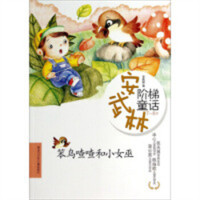 安武林阶梯童话：笨鸟喳喳和小女巫 注音（教育部推荐） 外国儿童文学传记文学  学校图书馆配