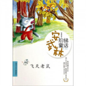 安武林阶梯童话：飞天老鼠 注音（教育部推荐） 外国儿童文学传记文学  学校图书馆配图1