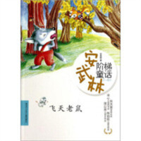 安武林阶梯童话：飞天老鼠 注音（教育部推荐） 外国儿童文学传记文学  学校图书馆配