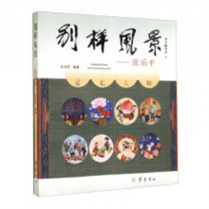 别样风景——张乐平（教育部推荐）幽默笑话集  学校图书馆配图1
