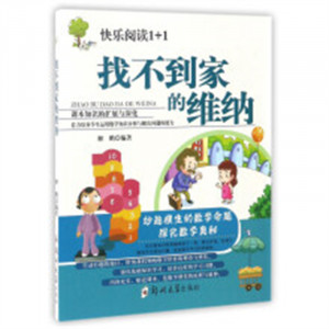 快乐阅读1+1·找不到家的维纳  数学少年读物 学校图书馆配图1