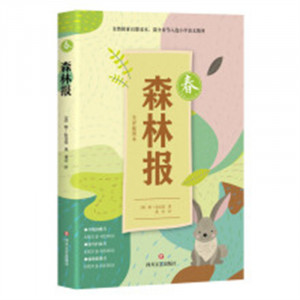 森林报·春（塑封）自然探索启蒙读本 学校图书馆配图1
