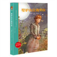 红发安妮系列--壁炉山庄的里拉（塑封）外国儿童文学 学校图书馆配