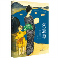 勿忘草（塑封）文学文集 学校图书馆配