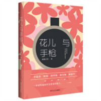花儿与手枪（塑封）  文学文集 学校图书馆配