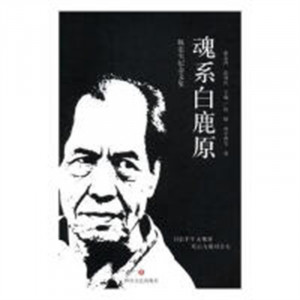 魂系白鹿原：陈忠实纪念文集（精装塑封）学校图书馆配图1