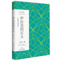 巴金文学院：伊拉克的石头（塑封） 文学散文 学校图书馆配