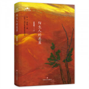 当代诗人自选诗：《星星》历届年度诗歌奖获奖者书系：陌生人的悬崖（精装塑封） 学校图书馆配图1