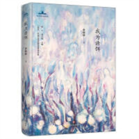 当代诗人自选诗：《星星》历届年度诗歌奖获奖者书系：我为诱饵（精装塑封） 学校图书馆配