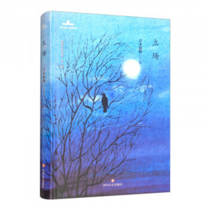 当代诗人自选诗：《星星》历届年度诗歌奖获奖者书系：立场（精装塑封） 学校图书馆配图1