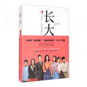 长大（塑封） 都市小说 学校图书馆配图1