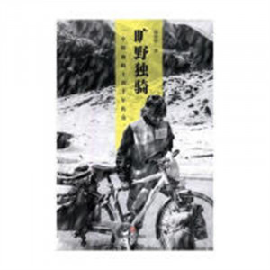 旷野独骑：一个铁血骑士的十年传奇（塑封） 骑行旅游纪事 学校图书馆配图1