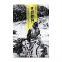 旷野独骑：一个铁血骑士的十年传奇（塑封） 骑行旅游纪事 学校图书馆配