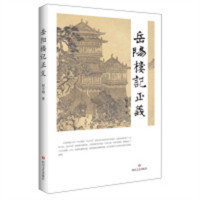 岳阳楼记正义（塑封）  学校图书馆配