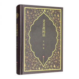爻爻斋闲话（精装塑封）  中国近现代小说  学校图书馆配图1