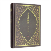 爻爻斋闲话（精装塑封）  中国近现代小说  学校图书馆配