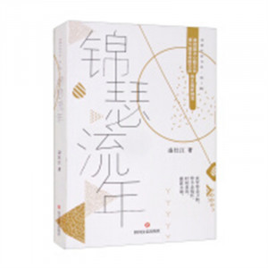 锦瑟流年（塑封）  中国近现代小说  学校图书馆配图1