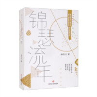 锦瑟流年（塑封）  中国近现代小说  学校图书馆配
