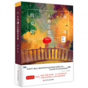 赴一场人神之恋的爱情（塑封）  中国近现代小说  学校图书馆配图1