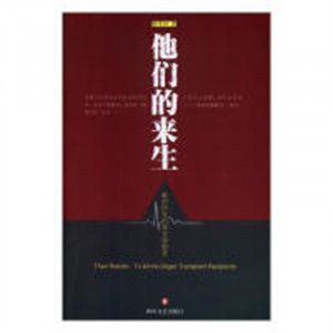 他们的来生：献给所有的器官移植者（塑封）   学校图书馆配图1
