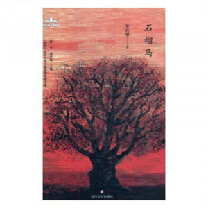 当代诗人自选诗：石榴马（精装塑封） 学校图书馆配图1
