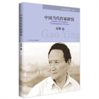 中国当代作家研究·高缨卷（塑封）学校图书馆配