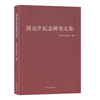 周克芹纪念研究文集（塑封）学校图书馆配