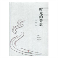 时光的背影（精装塑封）文学诗集 学校图书馆配