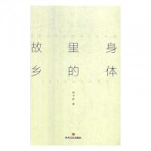 身体里的故乡（塑封） 文学散文 学校图书馆配图1