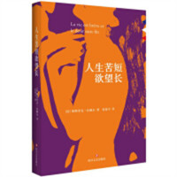 人生苦短欲望长（精装塑封） 学校图书馆配