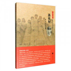 红色经典·雨花忠魂--落英祭：恽代英烈士传（塑封）(教育部推荐） 学校图书馆配图1
