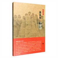 红色经典·雨花忠魂--落英祭：恽代英烈士传（塑封）(教育部推荐） 学校图书馆配