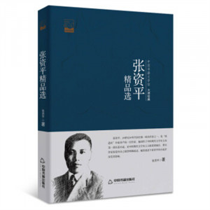中国书籍文学馆·大师经典:张资平精品选(塑封)  学校图书馆配图1