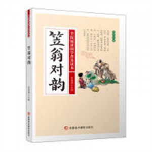全民阅读国学普及读本——笠翁对韵(注音版) 学校图书馆配图1