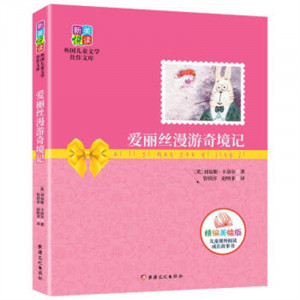 新美悦读·外国儿童文学佳作文库--爱丽丝漫游奇境记(彩插)  学校图书馆配图1