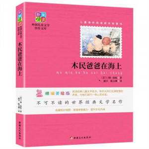 新美悦读·外国儿童文学佳作文库--木民爸爸在海上(彩插) 学校图书馆配图1