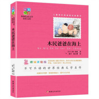 新美悦读·外国儿童文学佳作文库--木民爸爸在海上(彩插) 学校图书馆配