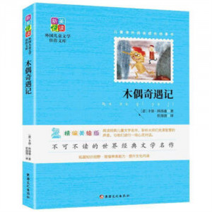 新美悦读·外国儿童文学佳作文库--木偶奇遇记(彩插) 学校图书馆配图1