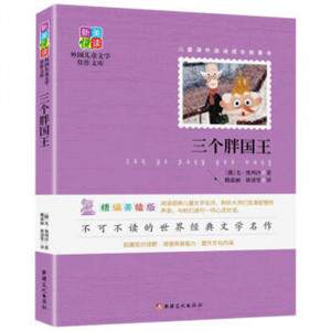 新美悦读·外国儿童文学佳作文库--三个胖国王(彩插)   学校图书馆配图1