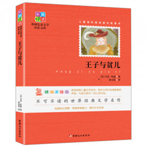 新美悦读·外国儿童文学佳作文库--王子与贫儿（精编美绘版）（塑封）  学校图书馆配图1