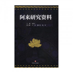 阿来研究资料(塑封) 文学评论与鉴赏  学校图书馆配图1