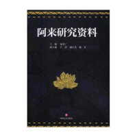 阿来研究资料(塑封) 文学评论与鉴赏  学校图书馆配