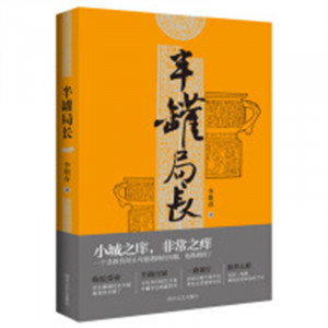 半罐局长(塑封)  官场小说  学校图书馆配图1