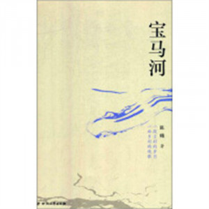 宝马河(塑封) 文学小说  学校图书馆配图1