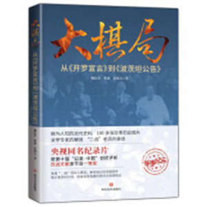 大棋局：从《开罗宣言》到《波茨坦公告》（塑封）  学校图书馆配图1
