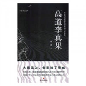 长篇纪实文学：高道李真果(塑封)  学校图书馆配图1
