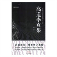 长篇纪实文学：高道李真果(塑封)  学校图书馆配