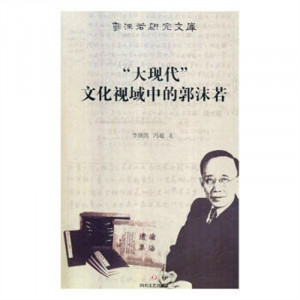 郭沫若研究文库--“大现代”文化视域中的郭沫若(塑封) 学校图书馆配图1