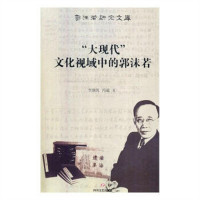 郭沫若研究文库--“大现代”文化视域中的郭沫若(塑封) 学校图书馆配
